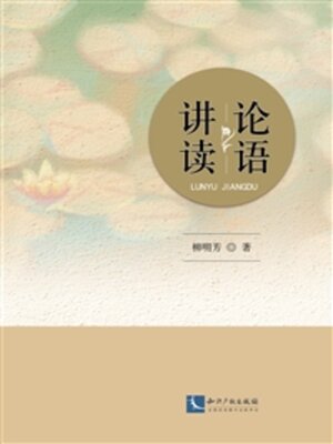 cover image of 论语讲读